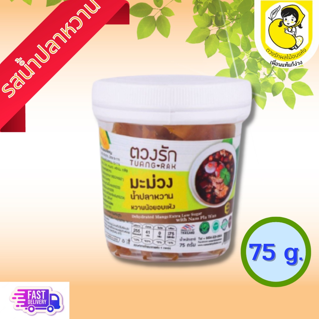 ผลไม้อบแห้ง มะม่วงอบแห้ง ตวงรัก รสคลุกน้ำปลาหวาน (แบบกระปุก) 75กรัม พร้อมส่ง สดใหม่จากโรงงาน