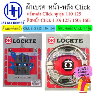 ผ้าเบรคหน้า ผ้าเบรคหลัง Click 110i 125i 150i 160i Honda Click i ผ้าเบรคคลิก เบรคหลัง ดรัมเบรค ดิสเบรค เบรคหน้า คลิก