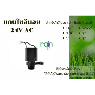 อะไหล่ คอยล์วาล์วไฟฟ้าโซลีนอย AC 24V Rain Italy