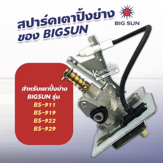 สปาร์ค เตาปิ้ง ย่าง ของ BIGSUN รุ่น BS-911, BS-919, BS-922, BS-929