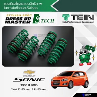 TEIN S-Tech สปริงโหลด Chevrolet Sonic T300 ปี 2012+ (รับประกัน 1 ปี)