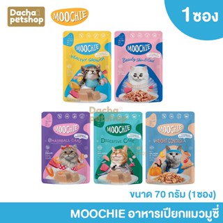 อาหารเปียกแมวมูชี่ Moochie อาหารเปียกแมว ขนาด 70 กรัม