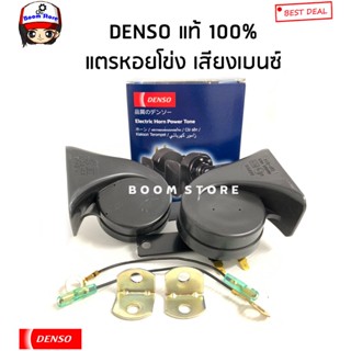 DENSO แท้ 100% แตรหอยโข่ง DENSO เสียงรถเบนซ์ 12V (1คู่) ใส่ได้ทั้งมอเตอร์ไซด์และรถยนต์ รหัสสินค้า.6900