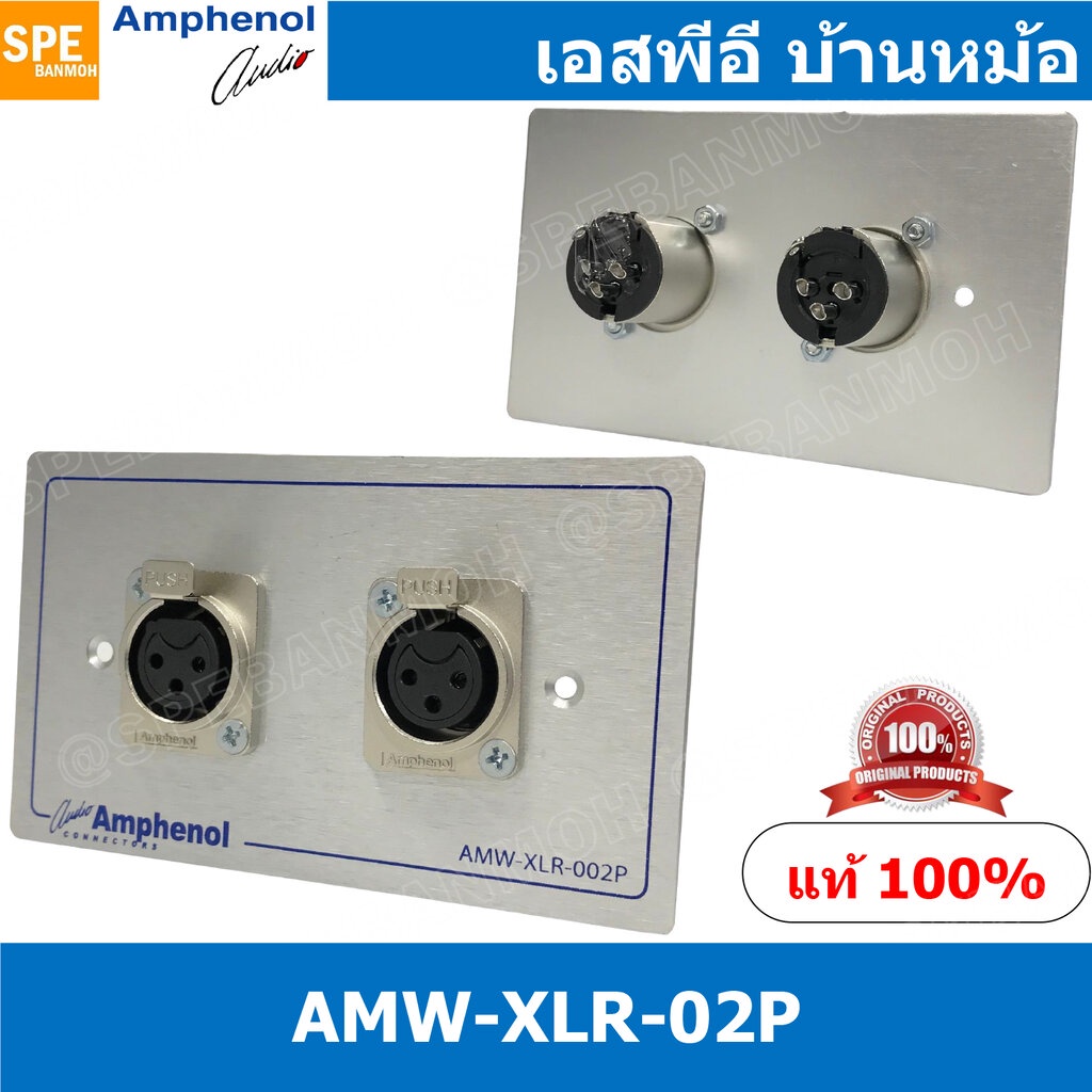 [ 1ชุด ] AMW-XLR-02P ชุดเพลทแอมฟีนอล Amphenol Audio Outlet Panel for XLR 2 Port, With Connector เพลท