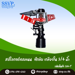 สปริงเกอร์ตีกลับเกลียวใน ขนาด 3/4" รหัสสินค้า 314-T บรรจุ 1 ตัว