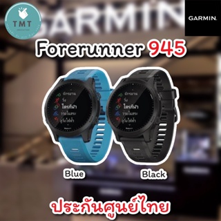 Garmin Forerunner 945 นาฬิกาสายวิ่ง ระดับพรีเมี่ยม วิ่ง/ไตรกีฬา ระบบ GPS ฟังเพลงได้ โหมดฝึกซ้อม ✅รับประกันศูนย์ไทย 1ปี