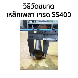 🔥ลด 50% ใส่โค้ด INCLZ44🔥 เพลาขาว ขนาด 4หุน - 6หุน (ยาว 10- 40 ซม.) เหล็กเพลา เหล็กเส้น เหล็กเส้นตัน เกรด SS400