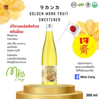 Premium Golden Monk Fruit  Syrup ไซรัปหล่อฮังก้วยพรีเมี่ยม 300 ml. คีโต เบาหวาน ลดน้ำหนัก รับประทานได้