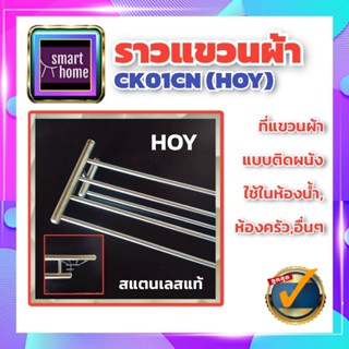 HOY ราวแขวนผ้า สแตนเลส 2 ชั้น แขวนผ้าได้ 5แถว ยาว 60 ซม. CK01CN - ที่แขวนผ้า ราวพาดผ้า ราวผ้า ราวแขวนผ้าขนหนู ราวแขวนผ้า