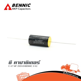 ซี คาปาซิเตอร์ C 4.7MF/250VดำBENNIC ของแท้ ราคาถูก ส่งไว (ใบกำกับภาษีทักเเชทได้เลยค่ะ) ฮิปโป ออดิโอ Hippo Audio