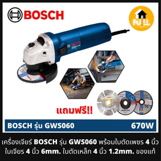 BOSCH เครื่องเจียร์ รุ่น GWS060 (670W) แถมฟรี ใบตัดเพชร 4 นิ้ว/ใบเจียร 4 นิ้ว 6mm./ใบตัดเหล็ก 4 นิ้ว 1.2mm. ของแท้100%