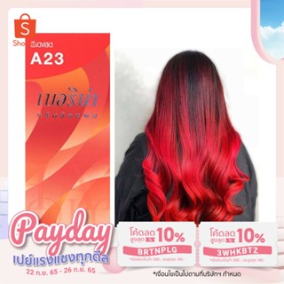 เบอริน่า สีย้อมผม สีเเดงสด A23 ปริมาณ 60 มล.