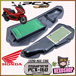 กรองอากาศ HONDA รุ่น PCX-160 CLICK-160