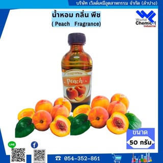 น้ำหอม กลิ่น ลูกพีช ( หัวน้ำหอม 100 % ) Peach Fragrance ขนาด 50 ml.