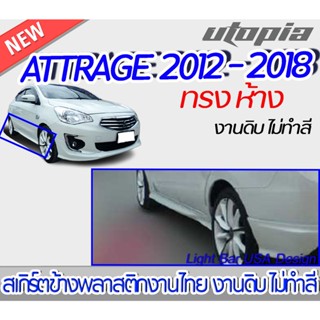 สเกิร์ตข้าง ATTRAGE 2012-2018  สเกิร์ตข้าง ทรง ห้าง พลาสติก งานไทย ABS ไม่ทำสี