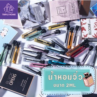 Triple Home น้ำหอมพกพา น้ำหอมขนาดทดลอง น้ำหอมเทสเตอร์ 2ml น้ำหอมขนาดเล็กติดทน 4-8 ชม. (สินค้าฟรี คละกลิ่น)