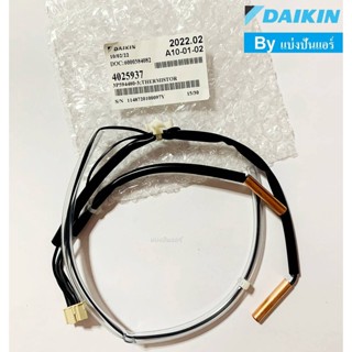 เซนเซอร์คอยล์ร้อนไดกิ้น Daikin ของแท้ 100% Part No. 4025937