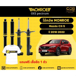 โช้คอัพ Monroe รถยนต์รุ่น Mazda CX5 ปี 2018-2022  มาสด้า ซีเอ็กซ์5