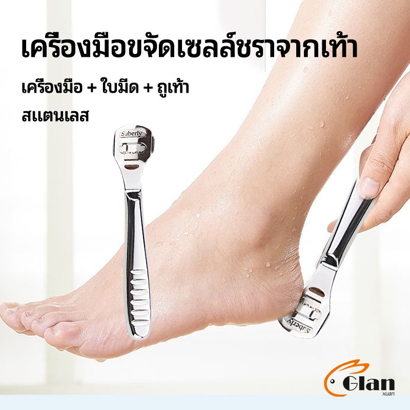 Glanxuan ที่ขูดส้นเท้าแตก ขจัดเซลล์ผิวที่ตายแล้ว พร้อมใบมีดในตัว pedicure tool