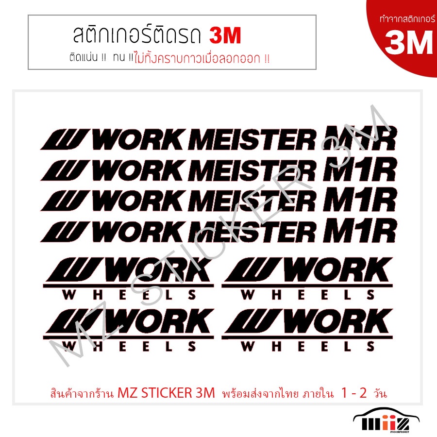 สติ๊กเกอร์ติกล้อ   W WORK MEISTER M1R  งาน 3M ลอกออกไม่ทิ้งคราบกาว