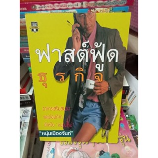 ฟาสต์ฟู้ดธุรกิจ/หนังสือมือสองสภาพดี