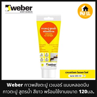 WEBER กาวพลังตะปู กาวเวเบอร์ แบบหลอดบีบ กาวตะปูสูตรน้ำ เนื้อสีขาว บีบป้ายกาว ยึดติดกับวัสดุต่างๆได้มากมาย ขนาด 120 มล.