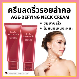 [ส่งฟรี] ครีมทาคอ เหมาะสำหรับผิวบริเวณลำคอที่ต้องการการดูแลเป็นพิเศษ กิฟฟารีน Astaxanthin  Age-defyi