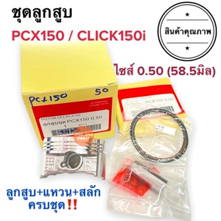 ชุดลูกสูบ ลูกสูบ PCX150 CLICK150i ไซส์ 0.50 (58.5มิล) size 50