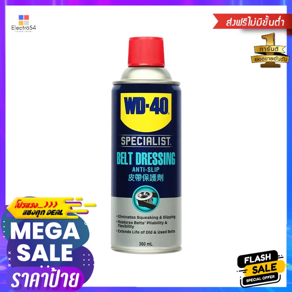 สเปรย์ฉีดสายพาน WD-40 360 มล.SPECIALIST AUTOMOTIVE BELT DRESSING WD-40 360ML