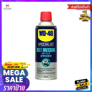 สเปรย์ฉีดสายพาน WD-40 360 มล.SPECIALIST AUTOMOTIVE BELT DRESSING WD-40 360ML