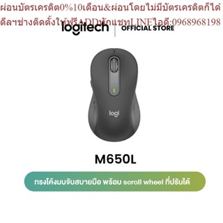 LOGITECH SIGNATURE M650 L (เมาส์ไร้สาย)