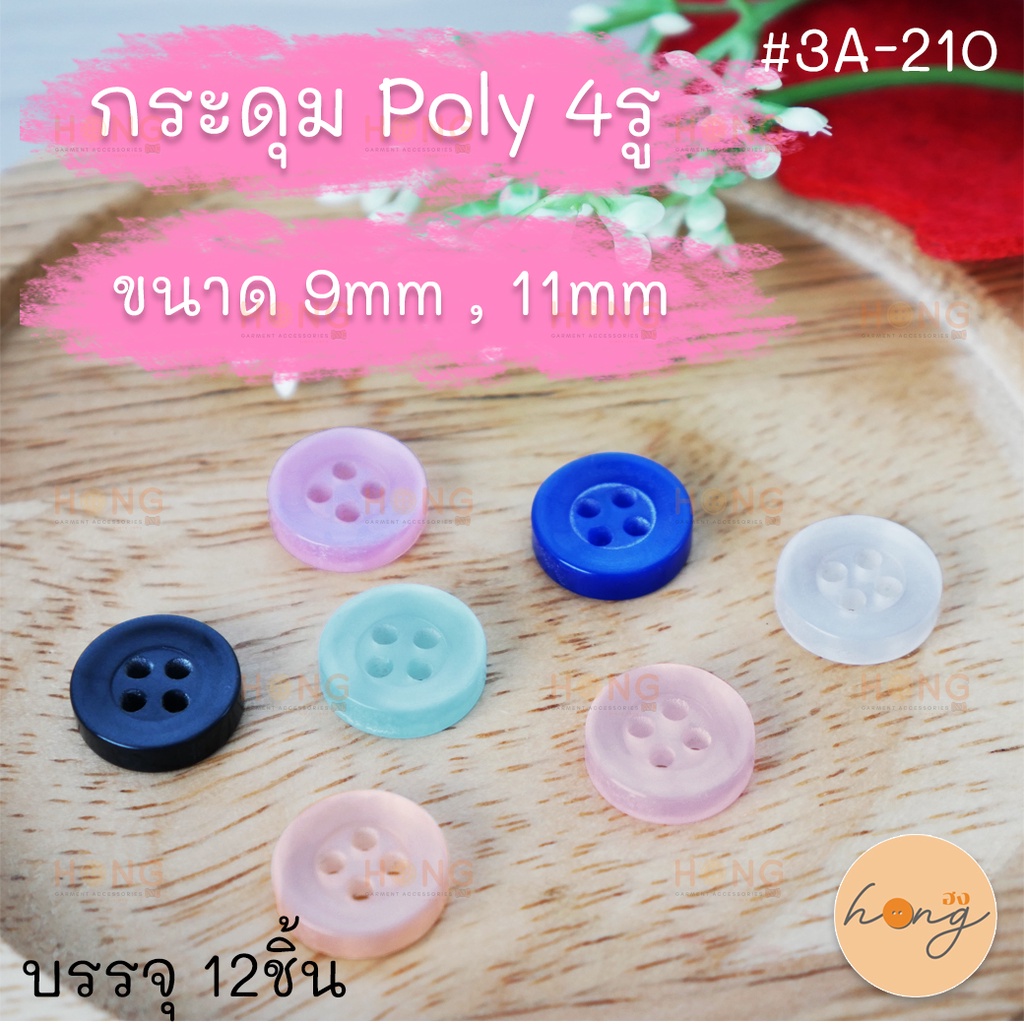 ☑️กระดุม POLY 4รู #3A-210 บรรจุ 12ชิ้น [พร้อมส่งในไทย]