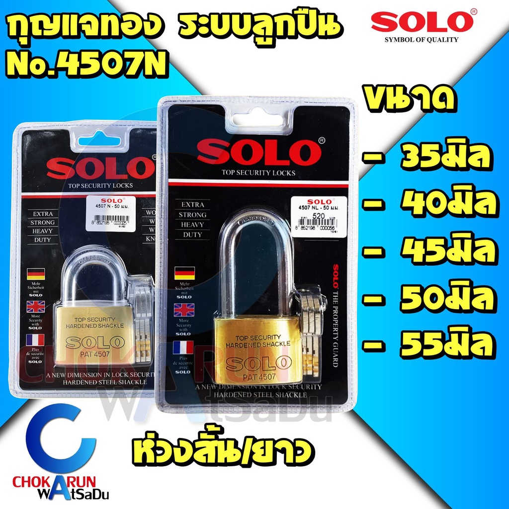 SOLO กุญแจ 4507N 35-55มิล (สั้น/ยาว) ระบบลูกปืน โซโล ราคาถูก ล็อค Key แบบดี