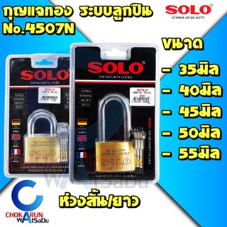 SOLO กุญแจ 4507N 35-55มิล (สั้น/ยาว) ระบบลูกปืน [แท้] โซโล ราคาถูก ล็อค Key แบบดี