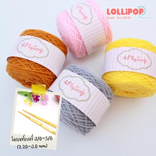 ไหมพรม 4 Ply Soft [100 กรัม] เนื้อนุ่มไหมพรม 4plysoft ไหมพรมถัก ไหมพรมโครเชต์ ไหมพรมนุ่ม ไหมพรม 4ply