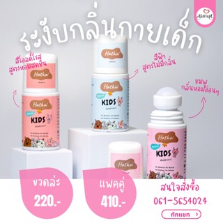 Hathai โรลออนระงับกลิ่นกายเด็ก สูตรธรรมชาติ แพคคู่