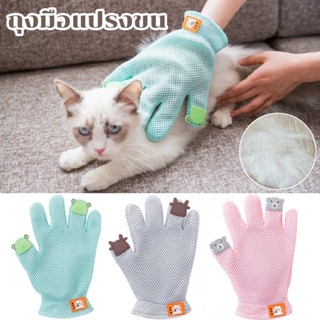 😸เตรียมจัดส่ง🐶ถุงมือ ถุงมือแปรงขนแมว แปรงกำจัดขนสัตว์เลี้ยง ถุงมือแมว ถุงมือแปรงขน