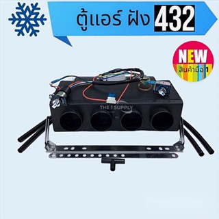 ตู้แอร์,ชุดตู้แอร์ฝังสำเร็จรูป Evaporator Unit