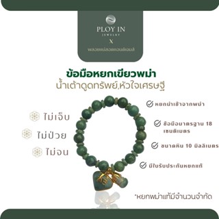 ข้อมือหยกพม่า น้ำเต้าดูดทรัพย์ หัวใจเศรษฐี (หยกแท้ราคาส่ง*) •สุขภาพ โชคลาภ•