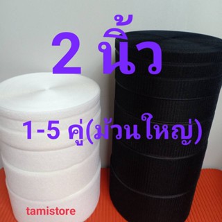 เทปตีนตุ๊กเเก ไม่มีกาว  2”(50mm) เกรด A  ได้เป็นคู่ ขน1-5 ม้วน หนาม 1-5 ม้วน(ม้วน18เมตร) สีดำ,ขาว  /เมจิกเทป/เวลโกเทป