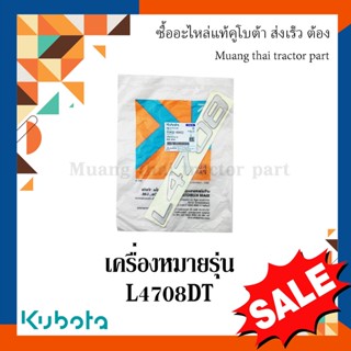 สติ๊กเกอร์เครื่องหมายรุ่น รถแทรกเตอร์คูโบต้า รุ่น L4708DT tc432-49422