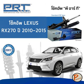 LEXUS RX270 (AL10) ปี 2010-2015 โช๊คอัพหน้า หลัง PRT * รับประกัน 3 ปี * โช๊คอัพรถยนต์ โช๊คอัพรถ โช๊คอัพ เลกซัส