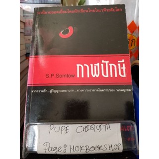 กาฬปักษี / S.P.Somtow / นิยายสืบสวนสอบสวน / 28กย.