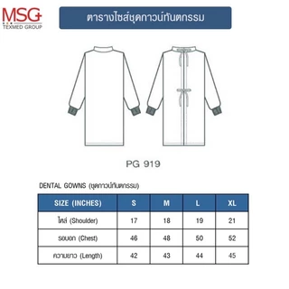 MSGtexmed ชุดกาวน์ทันตกรรมแบบผูกหลัง,กาวน์คลุมห้องแลป แบบไม่กันน้ำ (รุ่น PG919)