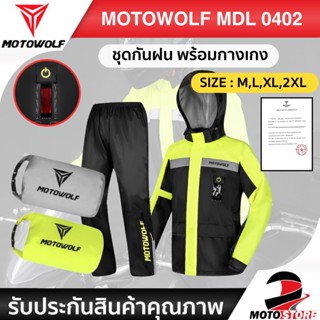 [สินค้าพร้อมส่ง❗️]MOTOWOLF MDL0402 ชุดกันฝน มอเตอร์ไซค์ เสื้อกันฝนพร้อมกางเกง มีแถบเรืองแสง มีไฟ LED เสื้อกันฝนมีฮู๊ด