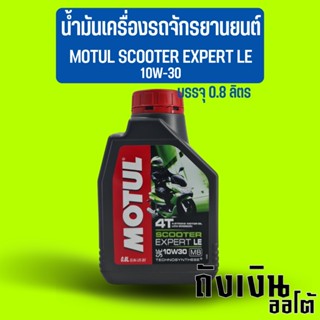 น้ำมันเครื่องรถจักรยานยนต์ รถมอเตอร์ไซค์ MOTUL โมตุล MOTUL SCOOTER EXPERT LE 10W-30 บรรจุ 0.8 ลิตร