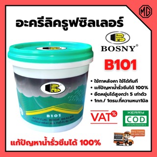 BOSNY - B101 อะครีลิครูฟซิลเลอร์ ทาหลังคากันรั่วซึม มีความยึดหยุ่นสูง สีขาว ขนาด 1 กก.