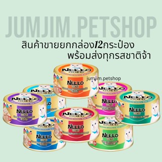 Nekko Gold 85กรัม ขายยกลัง​ 12กระป๋อง อาหารกระป๋องแมว