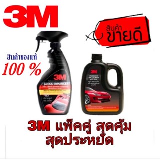 3M แพ็คคู่ สุดคุ้ม แชมพูล้างรถ+เคลือบเงาสีรถ ของแท้100%