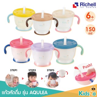 Richell ถ้วยฝึกดูด ถ้วยฝึกดูดหลอด แก้วหลอดดูด Aqulea Cup